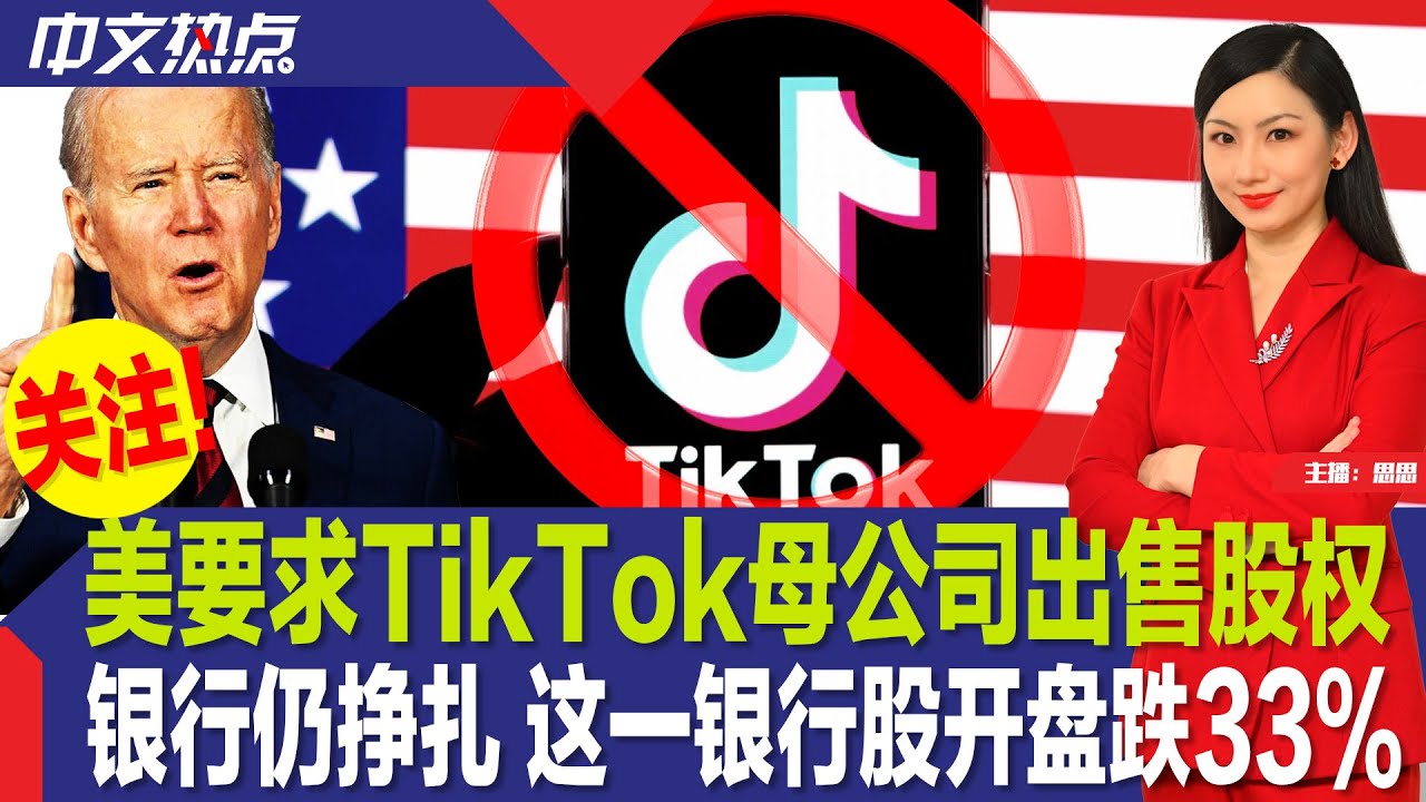 美国银行股持续惨跌；美要求TikTok母公司出售股权；郭文贵被捕的曼哈顿大厦起大火；FDA：Paxlovid与复阳无关；纽约法拉盛摊贩抗议；上周首申失业救济人数锐减《中文热点》Mar.16.2023
