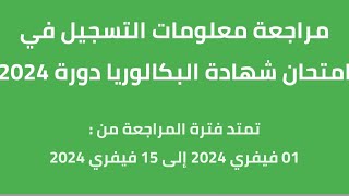 ??هام/ طريقة تأكيد تسجيلات بكالوريا احرار  bac2024