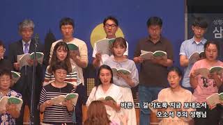 2018-0902/ 삼일교회 주일2부 예배/ 샬롬 성가대/'비젼'