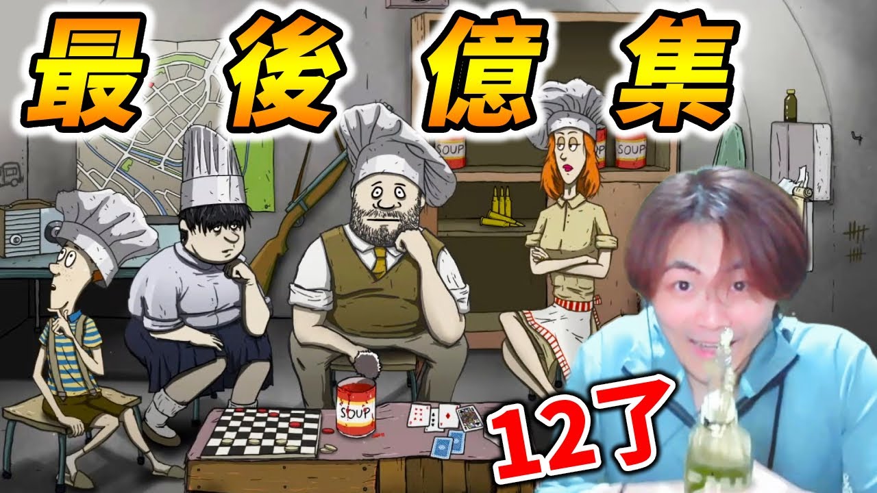 再見！最艱難的挑戰？本季最終回【60秒核災生存】