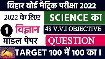 Class 10th Science Model Paper 2022 " Bihar Board " Science Important Objective Question 2022