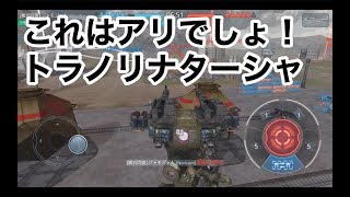 【トラノリナターシャ】ウォーロボッツ実況２６（war robots）