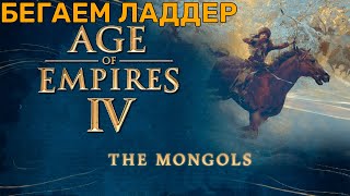 :   Age of Empires 4 | 1 vs 1 | ranked ladder