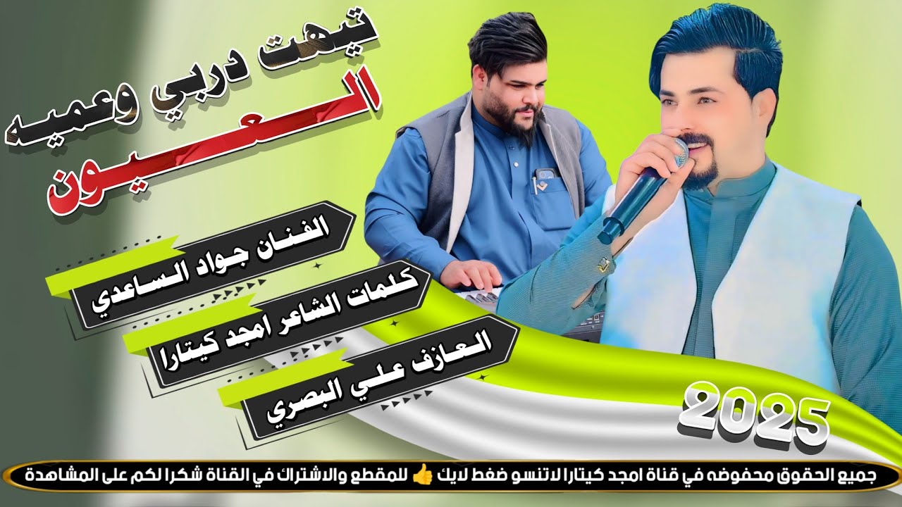 جـديـد الـفـنـان جـواد الساعدي|| تيهت دربي وعميه العيون / بـسـته نـار🔥2025