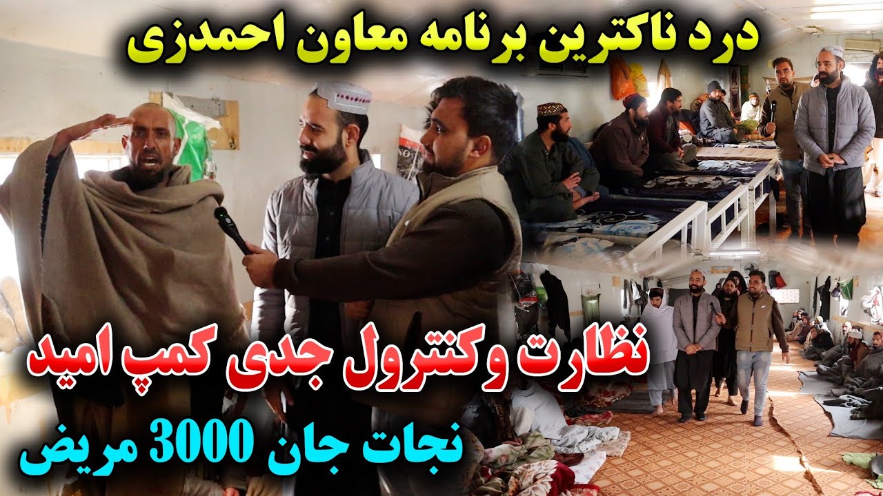 باورنکردنی!کنترول معاون احمدزی از بزرگترین کمپ امید و وضعیت معتادین به مواد مخدر