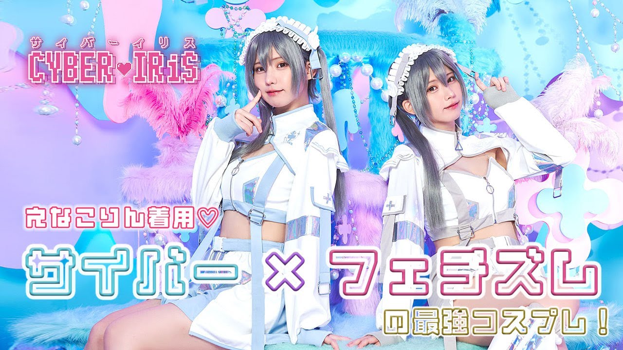クリアストーン やすい サイバーイリス えなこ