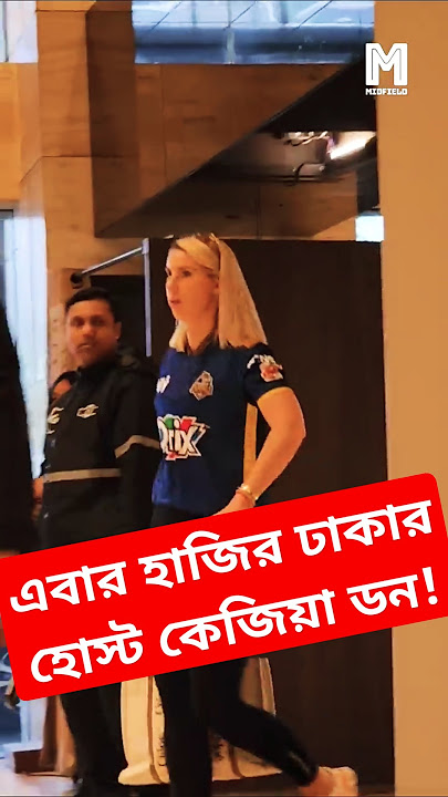 এবার হাজির ঢাকার হোস্ট কেজিয়া ডন! #shorts