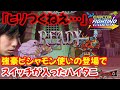 【ヴァンパイアセイヴァー】やはり格ゲーマー魂は消えていない!?強豪ビシャモン使いが現れて完全にスイッチが入ったハイタニ、ガチモードに!【カプコンファイティングコレクション】