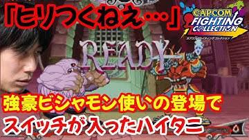【ヴァンパイアセイヴァー】やはり格ゲーマー魂は消えていない！？強豪ビシャモン使いが現れて完全にスイッチが入ったハイタニ、ガチモードに！【カプコンファイティングコレクション】