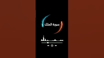 ﴿تبارك الذي بيده الملك وهو على كل شيء قدير﴾#سورة_الملك #اكسبلور #yt #لايك #trend #دويتو #اللهم