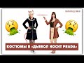 Дьявол носит Prada: обзор костюмов