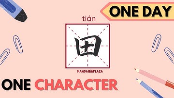 Writing Chinese Characters：田 | Chinese beginner｜One day one character