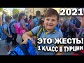 ЭТО ЖЕСТЬ! Сын пошёл в 1 КЛАСС в Турции - ПЛОХО ОРГАНИЗОВАНО в гос.школе/ В 9 класс в частной школе