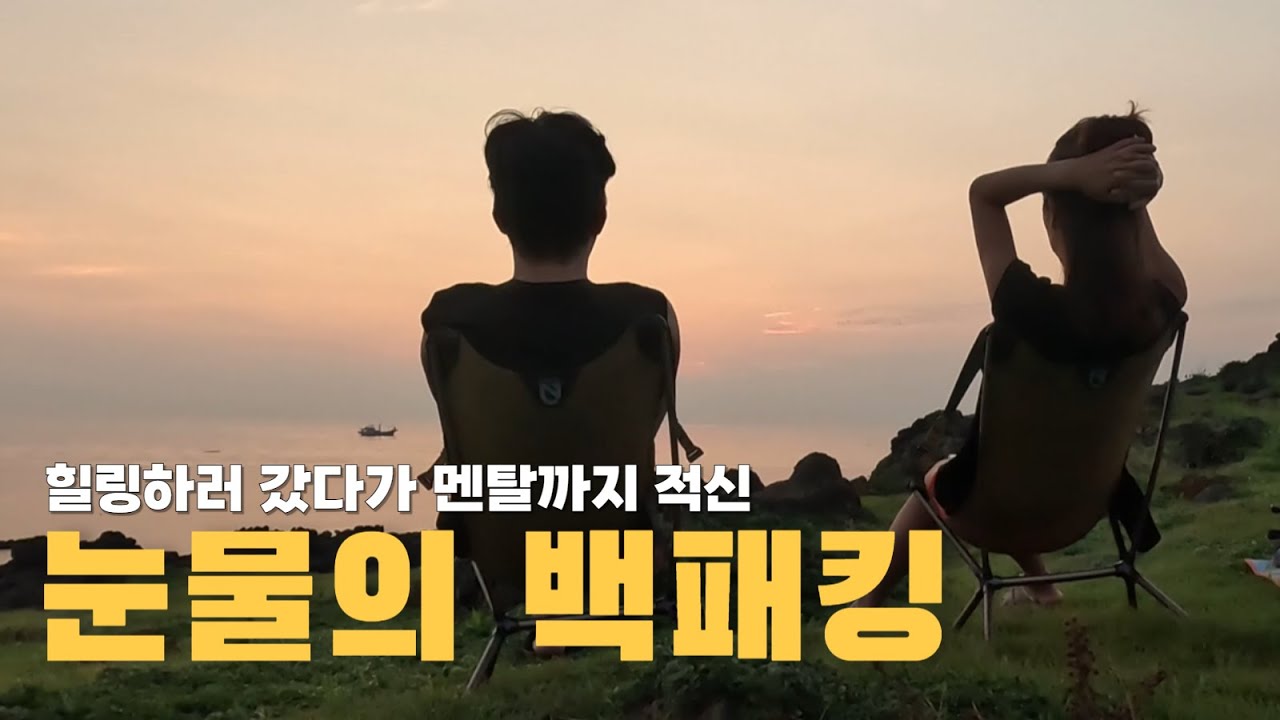 Мне смеяться? Мне плакать? .... С рюкзаком сквозь слёзы | Чеджудо, Удо, Бияндо