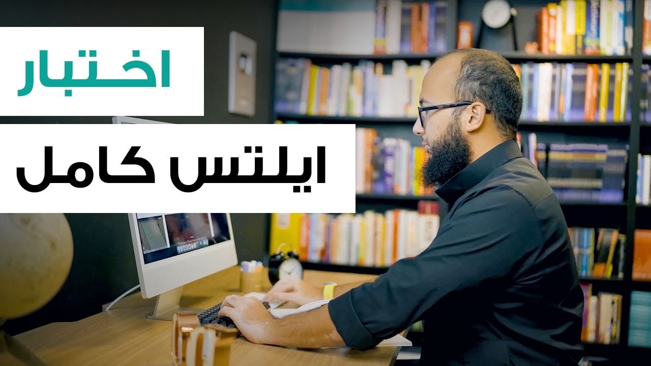 اختبر معايا: محاكاة اختبار الايلتس بالكامل