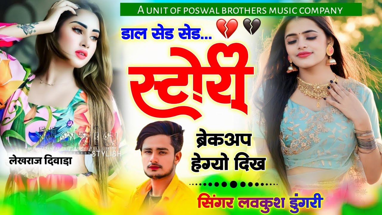 LOVEKUSH DUNGRI // डाल सेड सेड स्टोरी ब्रेकअप हेग्यो दिख // सुपरस्टार सिंगर ~ लवकुश डुंगरी