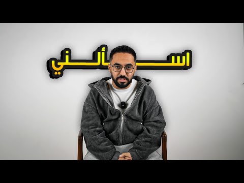 اسألني بعد ٦ سنوات
