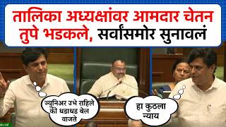 Download lagu MLA Chetan Tupe got angry at the table chairman, he said it in front of everyone. Maharashtra MONsson Session