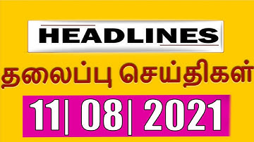 Today Headlines 11-08-2021 இன்றைய தலைப்புச் செய்திகள் | Morning Headlines | VANAKKAM INDIA NEWS