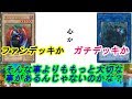 ガチデッキとファンデッキについて【遊戯王】