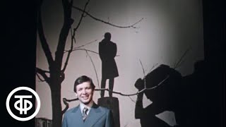 Эдуард Хиль "Я шагаю по Москве" (1977) Эдуард Хиль "Я шагаю по Москве" (1977)