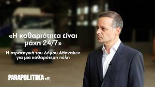 Χάρης Δούκας: «Η καθαριότητα είναι μάχη 24/7» – Η στρατηγική του Δήμου για μια καθαρότερη Αθήνα