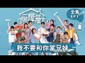 【一個屋簷下】第1集 我不要和你當兄妹 Under One Roof EP1【全】