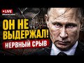 СРОЧНО! Маска слетела: Что случилось с Путиным в прямом эфире? Кремль просто РВУТ на части