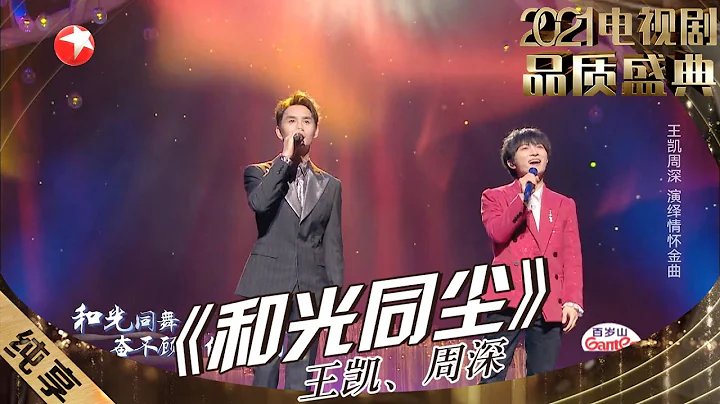 【純享】神仙合作終於來啦！周深&王凱《和光同塵》「低音炮」和「天使嗓」的搭配簡直太完美了！ |《2021電視劇品質盛典》【東方衛視官方頻道】 - 天天要聞