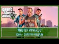 GTA 5 | Миссия № 38 - Мистер Ричардс (100% - Золотая медаль)