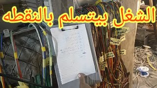 تعبئه اسلاك الكهرباء والاسمارت والشغل بيتسلم بالنقطه