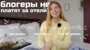 КАК ПУТЕШЕСТВОВАТЬ БЕСПЛАТНО: СЕКРЕТЫ СОТРУДНИЧЕСТВА С ОТЕЛЯМИ 5 ПРОСТЫХ ПРАВИЛ | ANJA LEBEDEVA