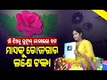 Special story  waste to wealth bhadrak girl shares her youtube success story