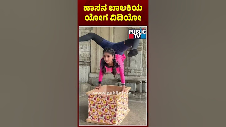 ಅಂತಾರಾಷ್ಟ್ರೀಯ ಯೋಗ ದಿನಾಚರಣೆ ದಿನ ವೈರಲ್ ಆದ ಬಾಲಕಿಯ ಯೋಗ ಪ್ರದರ್ಶನ..! | Yoga Video Goes Viral | Hassan