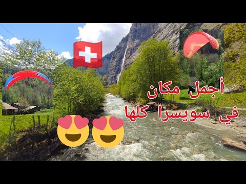 شلالات لايتربرونن في سويسرا جمال يفوق الوصف Lauterbrunnen Waterfall In Switzerland بدون موسيقى 