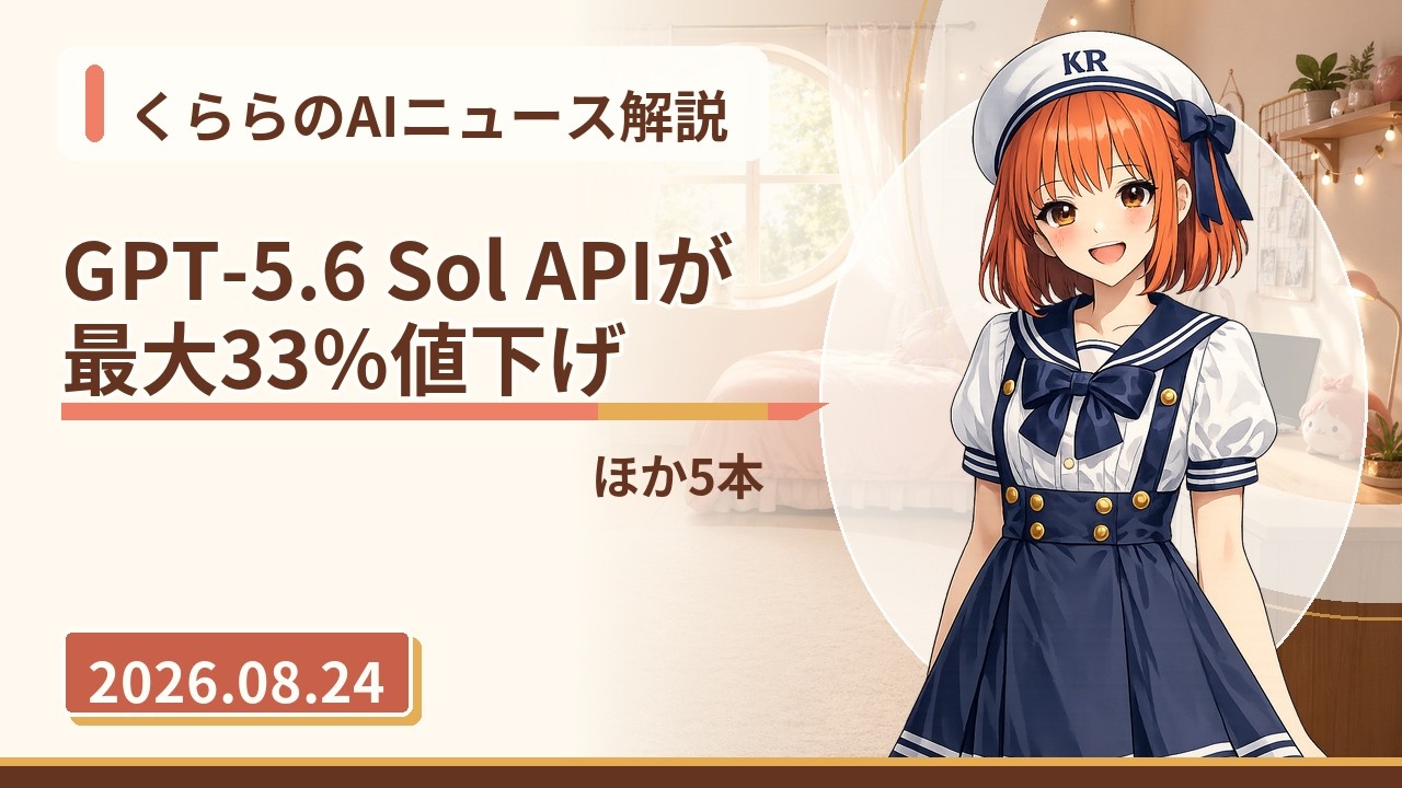 あっさ（感謝）/5 OpenAI Slashes GPT-5.6 Sol API Prices by Up to 33%] Today's AI