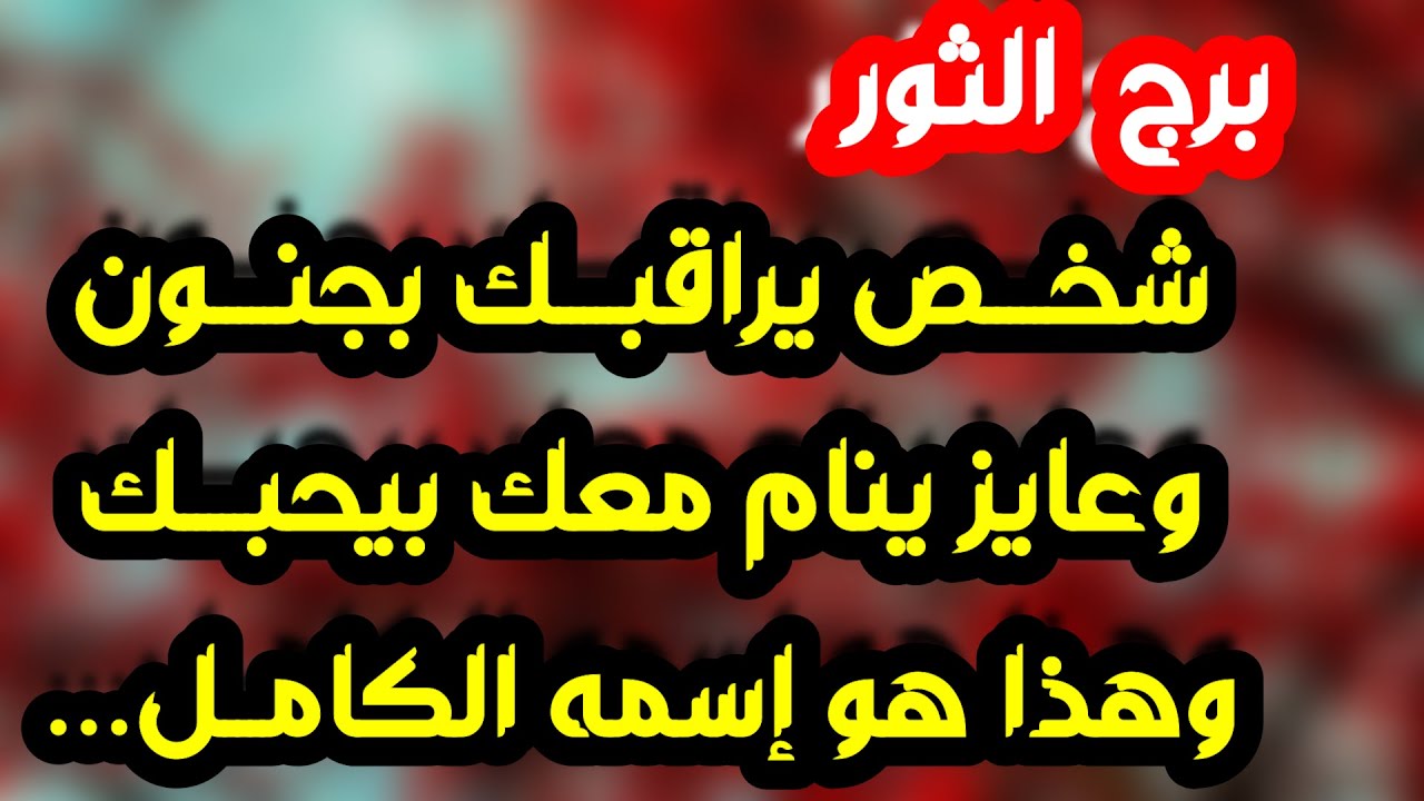 برج الثور♉️أهم التوقعات أخيرا فرحة سببها😍نهاية شيئ سري للغاية👀تحقيق هدف وأنت على موعد مع تغيير كبير