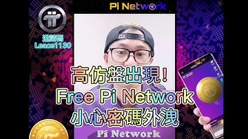 【OnePi先生】山寨高仿盤出現！名叫『Free Pi Network』相似度99% 小心帳號密碼外洩。