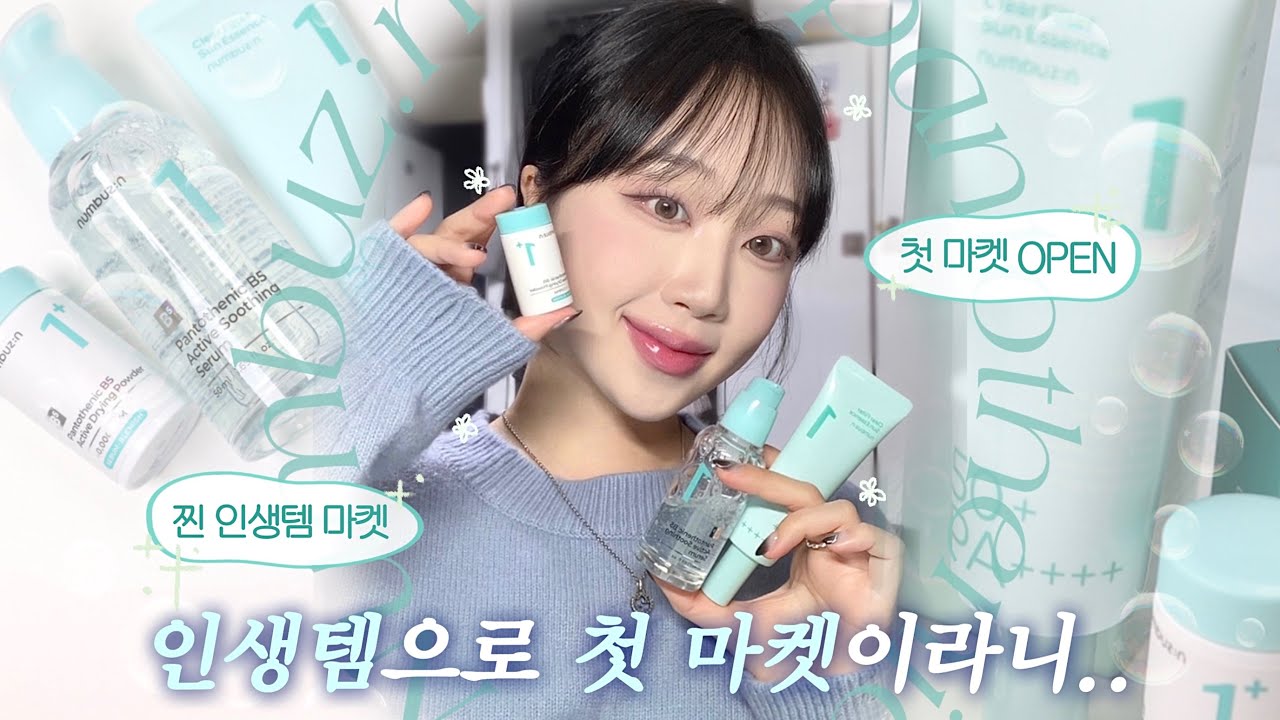 ☃️겨울에 ‘선크림 마켓’하는 사람이 어디있어? 저요✊🏻 “선크림 명예 홍보대사” | 찐찐 인생템으로 첫 마켓🛒 | 성덕 지냐의 “최저가 판토텐산 마켓” with. 넘버즈인🩵