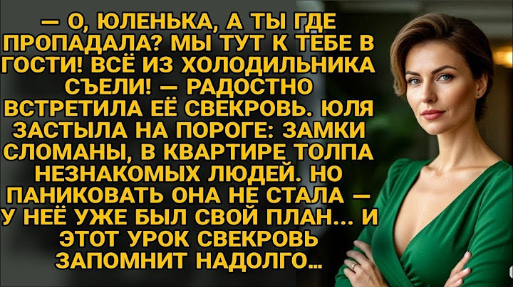 Юля вернулась — дома толпа, еда съедена  Но её ответ свекровь запомнит навсегда