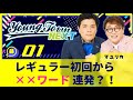 #1 「レギュラー初回から××ワード連発?!」マユリカのヤングタウンNEXT