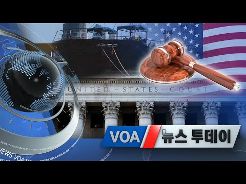 [VOA 뉴스 투데이] 2021년 7월 31일