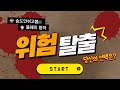 (119초 영상공모전 출품작) 위험탈출 당신의 선택은??