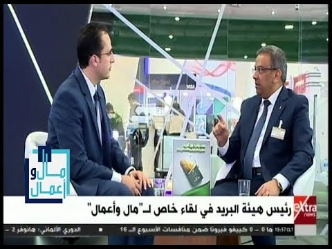 مال وأعمال حوار خاص مع عصام الصغير رئيس الهيئة العامة للبريد