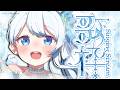 Singing stream❄ 歌とお話で楽しくすごそ🕊𓈒𓏸❄ #歌枠 ＊ #karaoke ໒꒱ 【 #Mirea_time 】