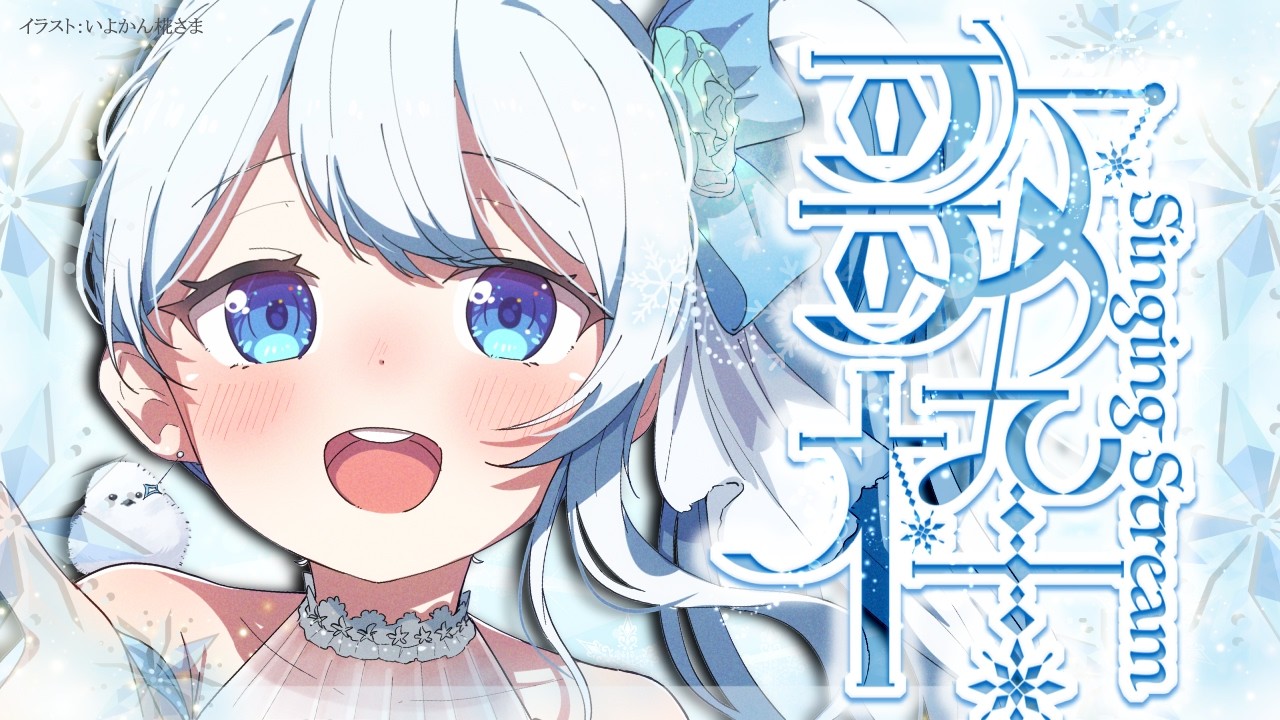 Singing stream❄ 歌とお話で楽しくすごそ🕊𓈒𓏸❄ #歌枠 ＊ #karaoke ໒꒱ 【 #Mirea_time 】