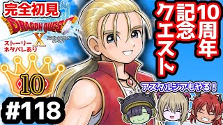 【完全初見】ドラクエ10オンライン# 118 10周年記念クエストとアスタルジアをやるよ　※ネタバレあり【ねぐぅ/#Vtuber】