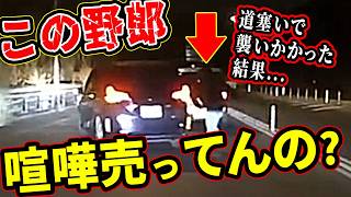 【ドラレコ】道を塞いで襲い掛かる輩！この後ヤバい！ドラレコが見た驚愕の行動衝撃の瞬間【交通安全推進、危機予知トレーニング】【スカッと】