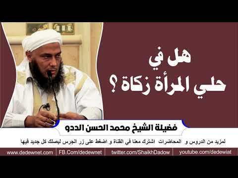 هل في حلي المرأة زكاة 