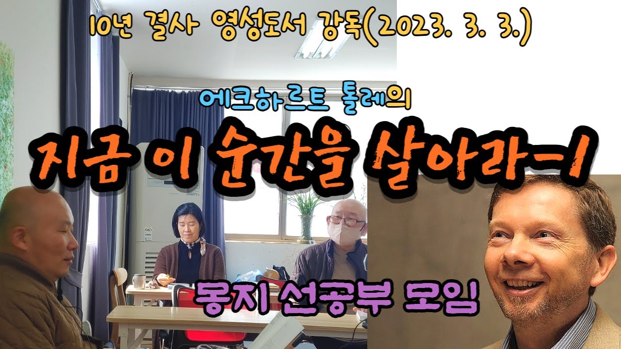 2023년 3월 3일 10년 결사 영성도서 강독(에크하르트 톨레의 '지금 이순간을 살아라')-1